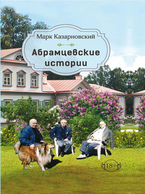 cover image of Абрамцевские истории